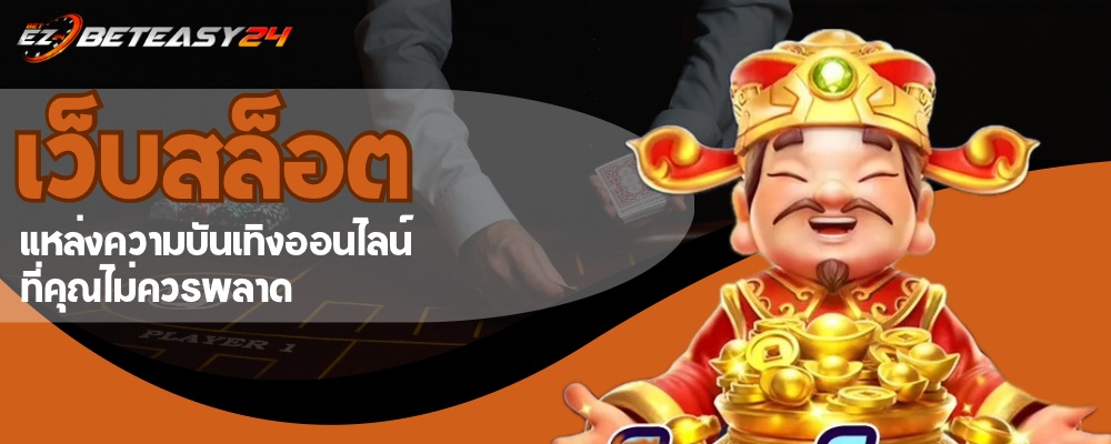 เว็บสล็อต