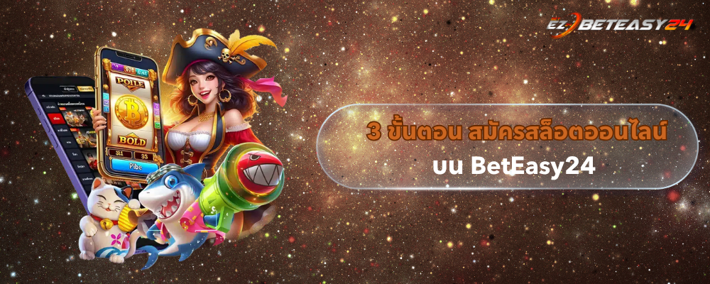 3 ขั้นตอน สมัครสล็อตออนไลน์บน BetEasy24