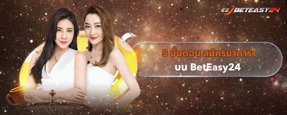 5 ขั้นตอน สมัครบาคาร่า