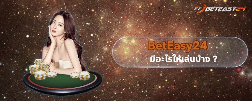 BetEasy24 มีอะไรให้เล่นบ้าง