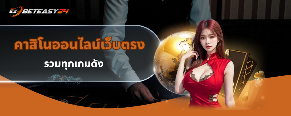 คาสิโนออนไลน์เว็บตรง