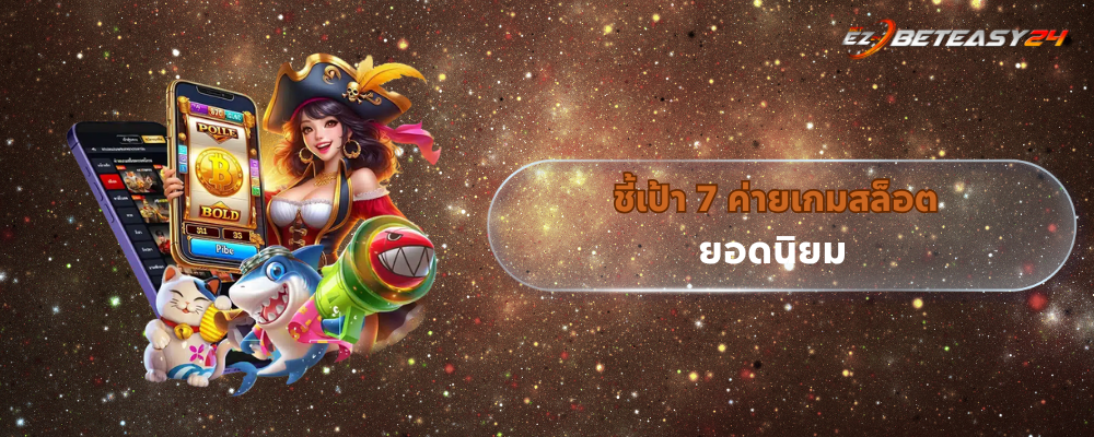 ชี้เป้า 7 ค่ายเกมสล็อต