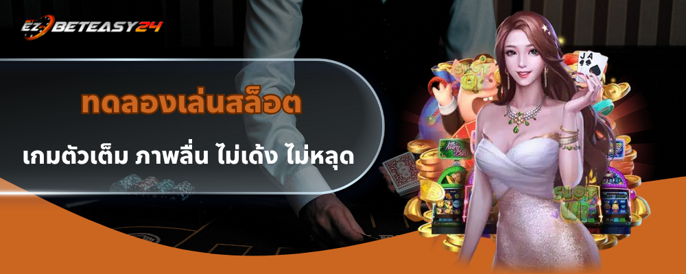 ทดลองเล่นสล็อต