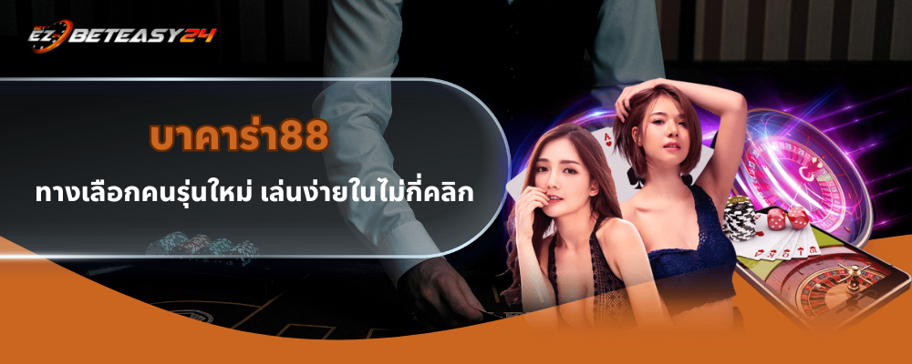 บาคาร่า88