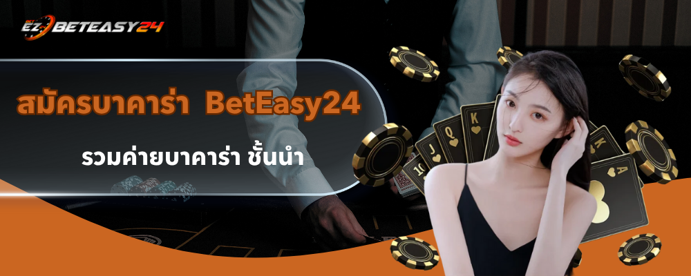 สมัครบาคาร่า