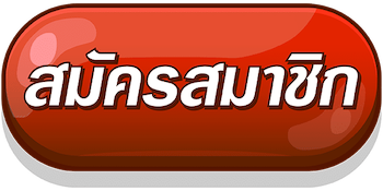 สมัครสมาชิก