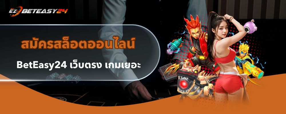 สมัครสล็อตออนไลน์