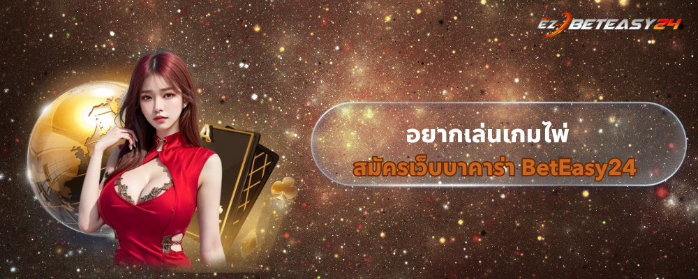 สมัครเว็บบาคาร่า BetEasy24