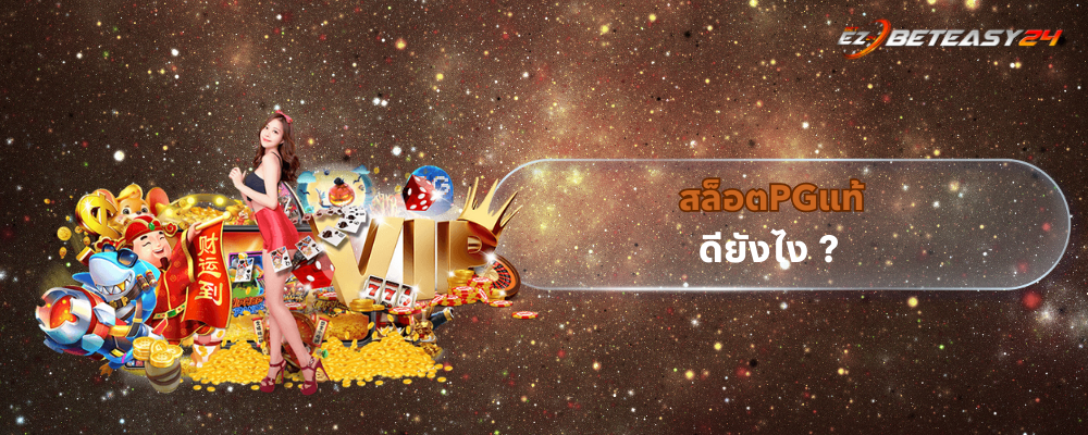 สล็อตPGแท้ ดียังไง