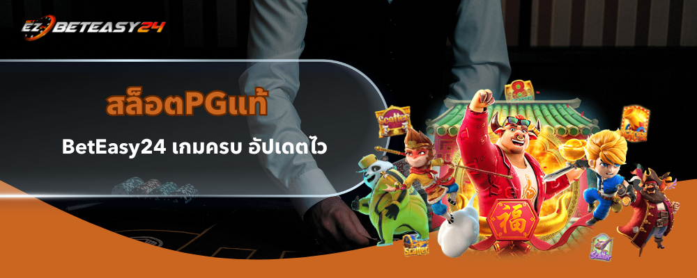 สล็อตPGแท้