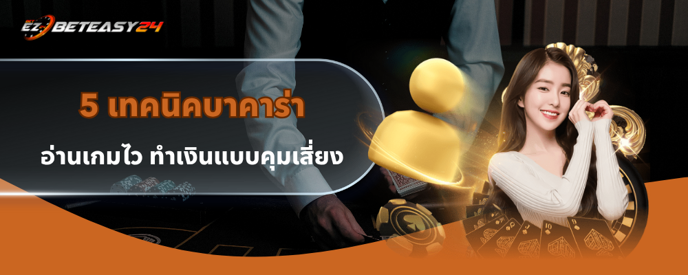 เทคนิคบาคาร่า