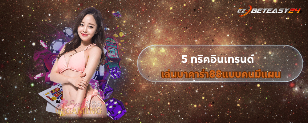 เล่น บาคาร่า88 แบบคนมีแผน