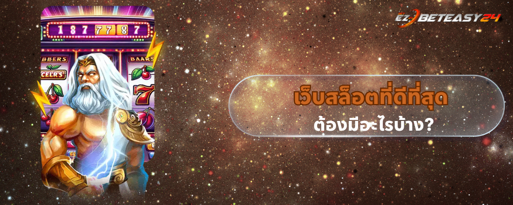 เว็บสล็อตที่ดีที่สุด ต้องมีอะไรบ้าง