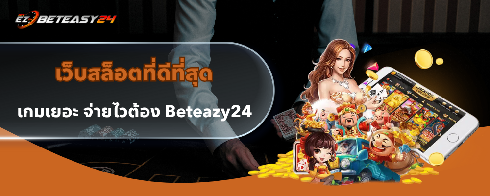 เว็บสล็อตที่ดีที่สุด