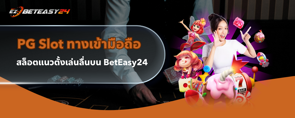 PG Slot ทางเข้ามือถือ