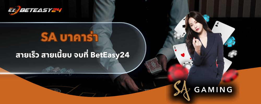 SA บาคาร่า
