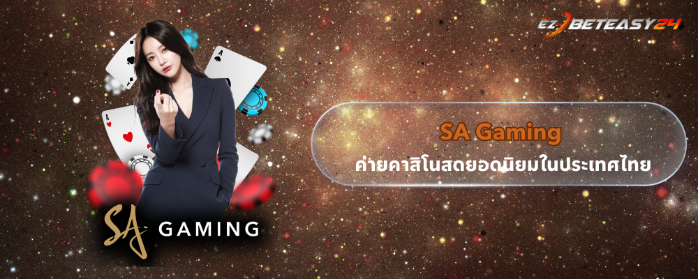sa gaming ค่ายคาสิโนสดยอดนิยมในประเทศไทย