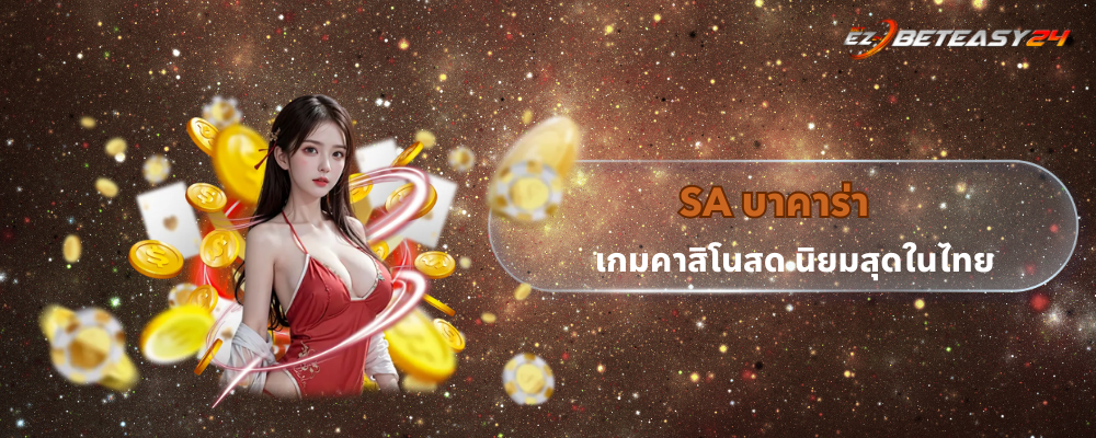 sa บาคาร่า เกมคาสิโนสด นิยมสุดในไทย